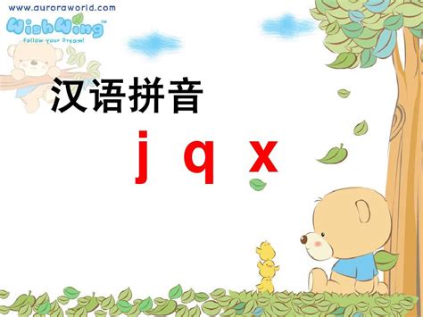 公开课汉语拼音jqx_word文档在线阅读与下载_免费文档