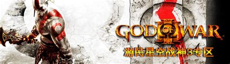 战神3重制版专区_战神3重制版下载及攻略秘籍 _ 游民星空 GamerSky.com