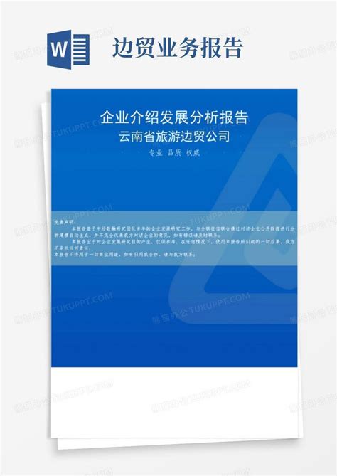 云南省旅游边贸公司介绍企业发展分析报告Word模板下载_编号qgmagobp_熊猫办公