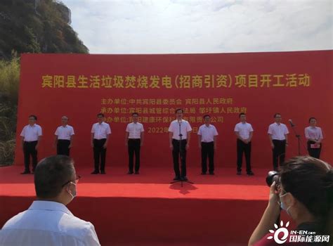 总投资约6亿元，广西宾阳县生活垃圾焚烧发电项目正式开工-国际新能源网