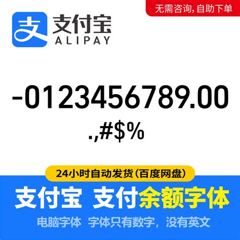 支付宝余额字体支付宝账单字体支付数字 Alipay number字体库14_虎窝淘