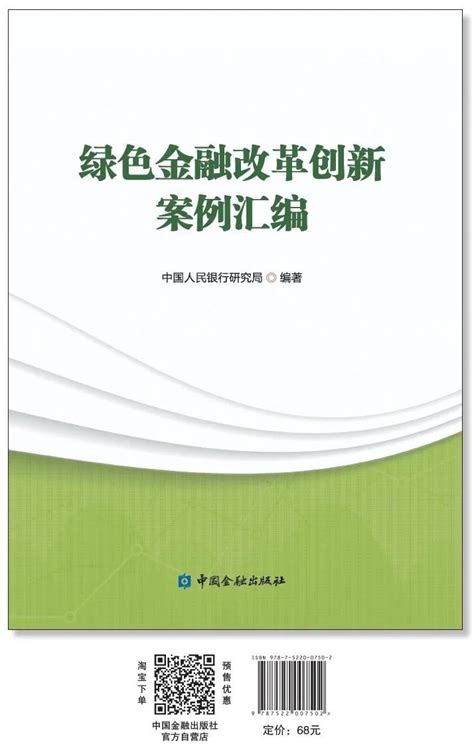 人民银行研究局编著出版《中国绿色金融发展报告（2019）》和《绿色金融改革创新案例汇编》
