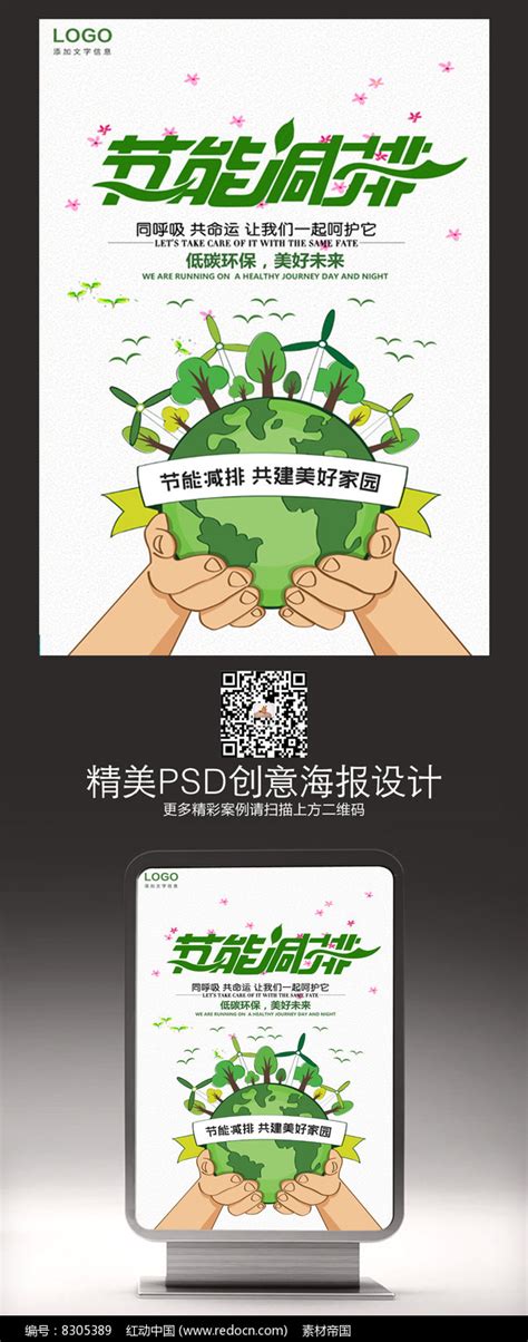 绿色低碳环保节能减排公益海报图片_海报_编号8305389_红动中国
