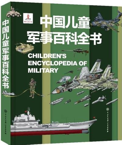与孩子一起探秘“硬核”军事知识 《中国儿童军事百科全书》首发-媒体关注-新闻中心-中国出版集团公司