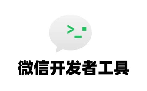 微信开发者工具怎么回退版本？ | 微信开放社区