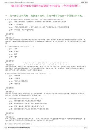 梅县区事业单位招聘考试题近5年精选（含答案解析）.pdf_咨信网zixin.com.cn