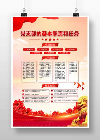 党支部的基本任务图片_党支部的基本任务设计素材_红动中国