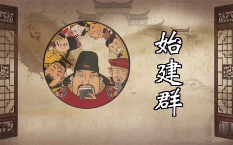 《趣说中国史》第一集 始建群（中国422位皇帝都在一个群里聊什么？？？） - 影音视频 - 小不点搜索