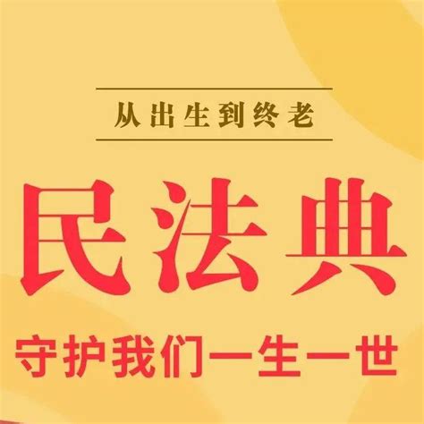 图解：《中华人民共和国民法典》——从出生到去世，民法典这样守护你 - 中山市人力资源和社会保障局政务网站