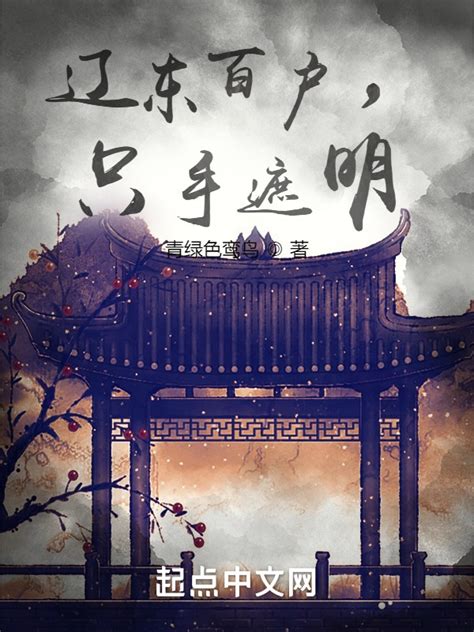 《穿越红楼去修仙》小说在线阅读-起点中文网