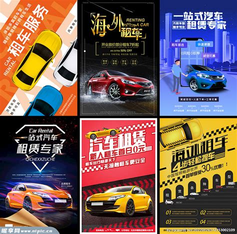 汽车租赁海报设计图__海报设计_广告设计_设计图库_昵享网nipic.cn