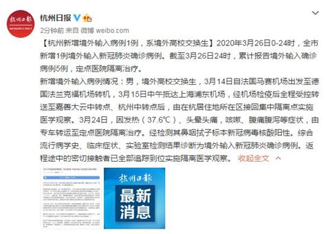 杭州新增境外输入病例1例，系境外高校交换生