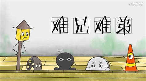 《难兄难弟》公益广告动画|动漫|动画片|summy0320 - 原创作品 - 站酷 (ZCOOL)