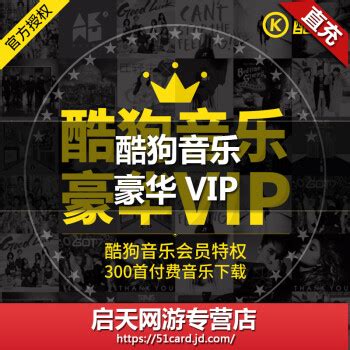 酷狗音乐豪华Vip 会员一个月 酷狗会员+音乐包300首/月 自动充值【图片 价格 品牌 报价】-京东