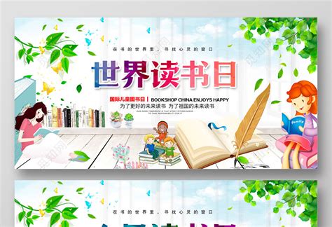 国际儿童读书日宣传儿童读书节国际儿童图书日海报设计图片下载 - 觅知网