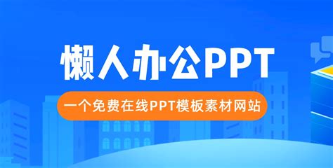 懒人办公PPT——一个免费在线PPT模板素材网站