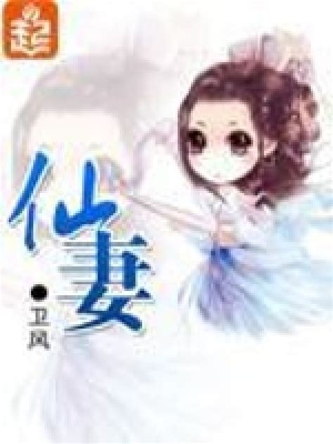 《仙妻》小说在线阅读-起点中文网