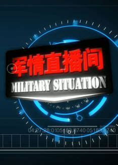 《军情直播间》-深圳卫视-综艺节目全集-在线观看
