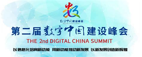 第二届数字中国建设峰会专题-商都网