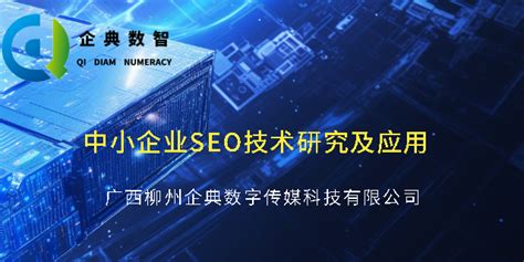 中小企业SEO技术研究及应用_广西柳州企典数字传媒科技有限公司