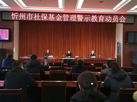 忻州市召开社保基金管理警示教育动员会
