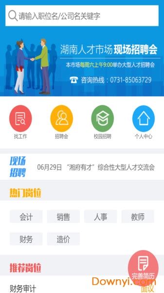 湖南人才网app下载-湖南人才网手机客户端下载v1.0.0 安卓版-当易网