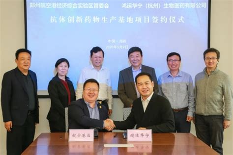 鸿运华宁抗体创新药物基地项目成功签约 - 媒体报道 - 河南航空港投资集团
