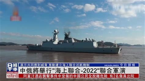 中俄将举行“海上联合-2022”联合军演_凤凰网视频_凤凰网