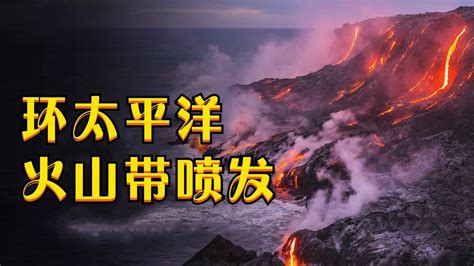 环太平洋火山地震带全长约4万公里，全球90%的地震都集中在该带上_凤凰网视频_凤凰网