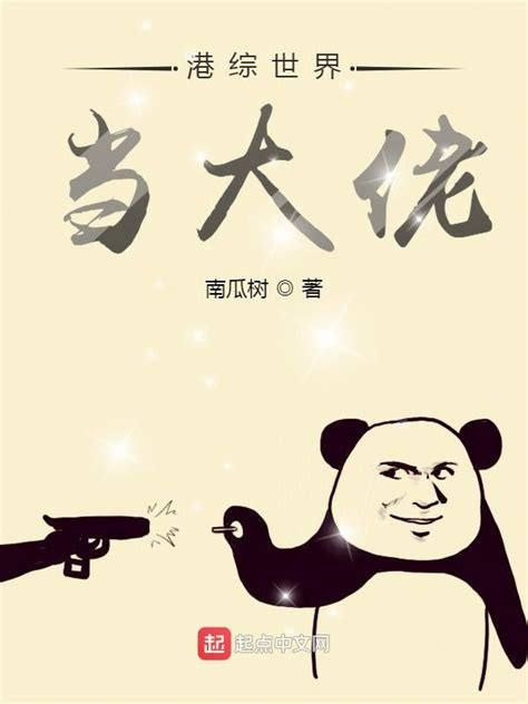 《港综世界当大佬》小说在线阅读-起点中文网