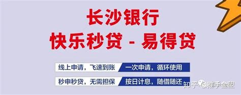 长沙银行易得贷，线上申请秒到，最高20万（详细大纲） - 知乎