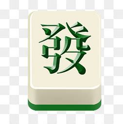 麻将发财头像非主流