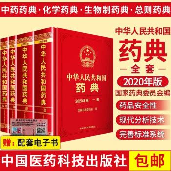 2020版《中华人民共和国药典》