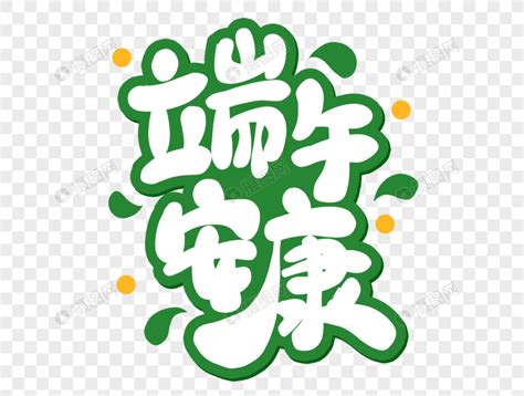 端午安康动画图片