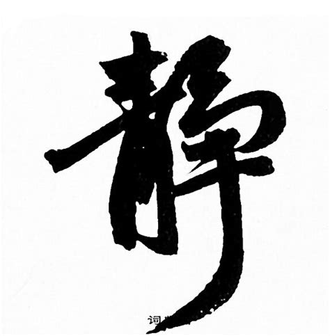 静字的图片