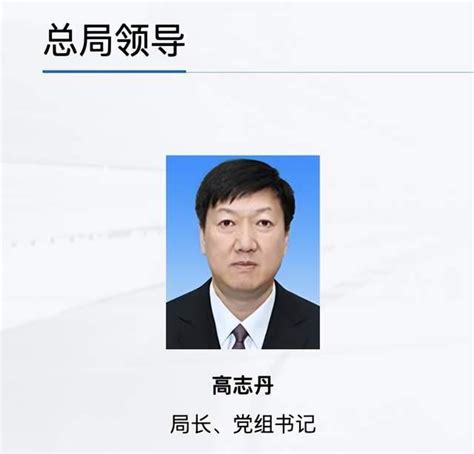 高志丹已任国家体育总局局长、党组书记 | 每经网