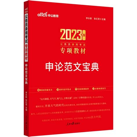 2023公务员录用考试专项教材：申论范文宝典_中公图书商城