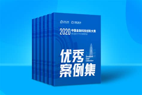 “2020中国金融科技创新大赛优秀案例集”正式发布|案例|创新大赛|中国金融_新浪新闻
