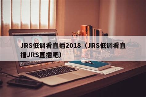 JRS低调看直播2018（JRS低调看直播JRS直播吧） - 杂七乱八 - 源码村资源网