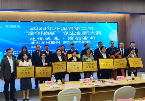 巫溪：第二届“渝创渝新”创业创新大赛举行_重庆市人力资源和社会保障局