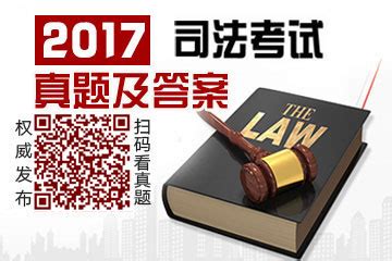 2017年国家司法考试真题及答案—中国教育在线