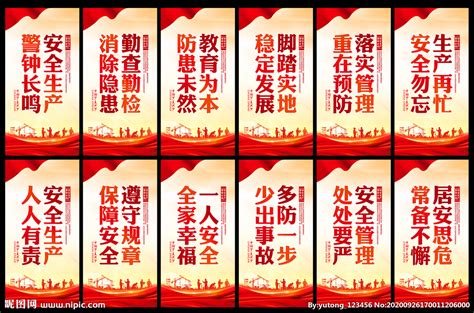 2014安全生产月宣传标语挂图图片_海报_编号2643060_红动中国