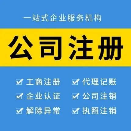 北京工商注册代办公司-流程2021 - 八方资源网