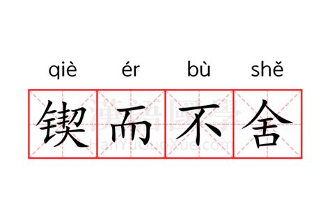 锲而不舍的意思_锲而不舍的解释-汉语国学