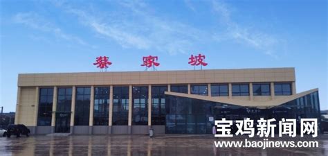 宝鸡蔡家坡火车站提升改造全面开启 站台站房改造预计8月底结束|宝鸡市_新浪新闻