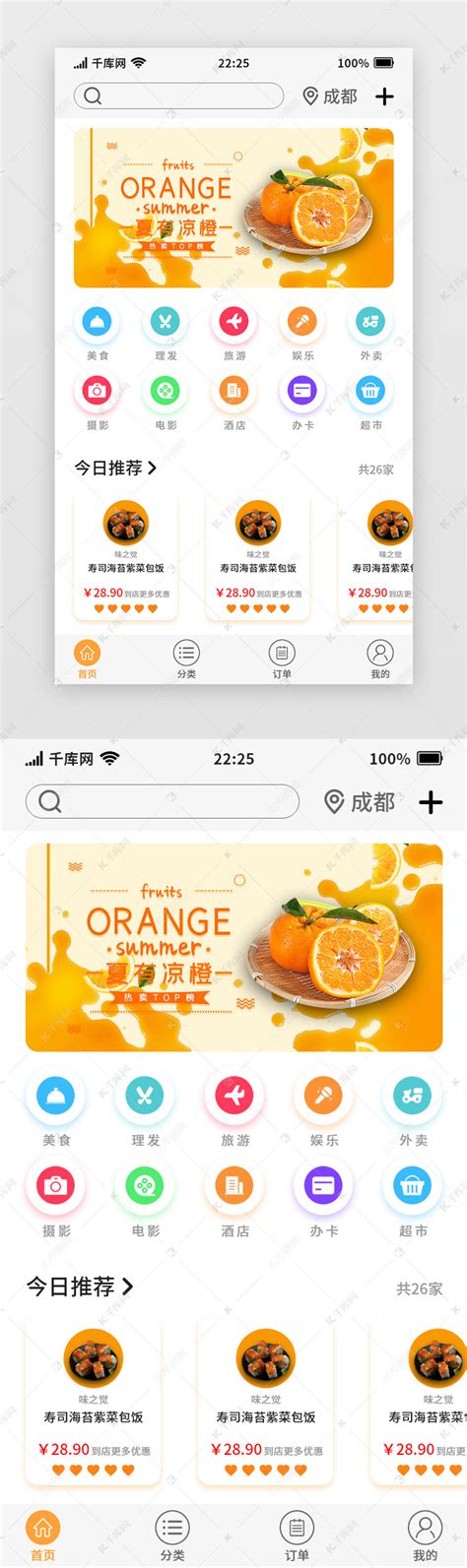 橙色简约通用网购电商APP首页ui界面设计素材-千库网