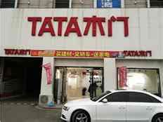TATA木门安徽宣城专卖店地址 电话-宣城市tata木门门店位置