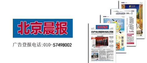 北京晨报电子版在线阅读——北京晨报官方网站，北京晨报广告登报