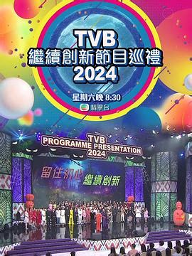 TVB繼續創新節目巡禮2024 線上看 - 綜藝 - Gimy 劇迷