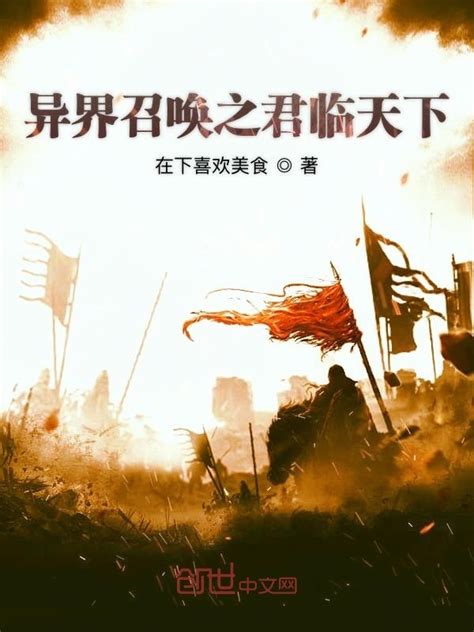 《帝皇征战万界》小说在线阅读-起点中文网